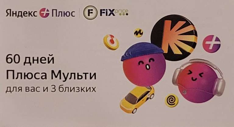 [МСК и МО] 60 дней Яндекс Плюса Мульти от Fix Price