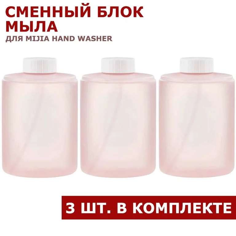 Сменный блок мыла для Mijia Hand Washer (3шт) (цена с ozon картой)