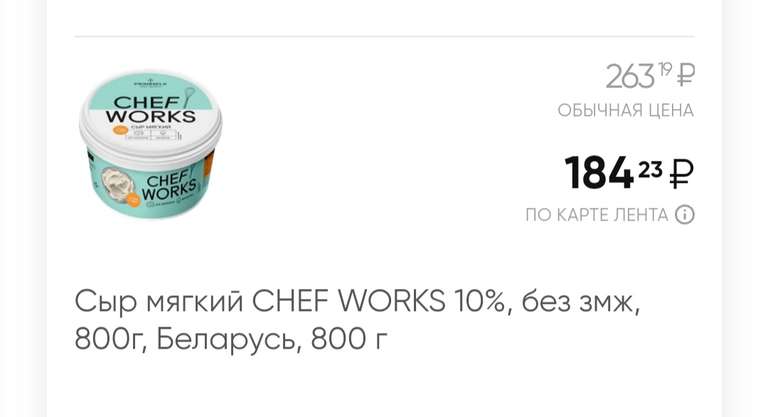 [Астрахань, возм., и др.] Сыр мягкий Chef Works 10% , без змж, 800 г, пр-во Беларусь