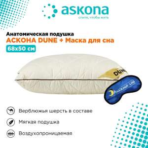 Анатомическая подушка 50x68см, ASKONA Dune, высота 18 см (цена с озон картой)