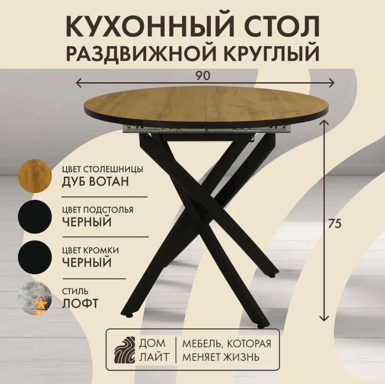 Стол кухонный ЛОФТ круглый раскладной Вираж, раздвижной 90х90х75 см (по Ozon карте)