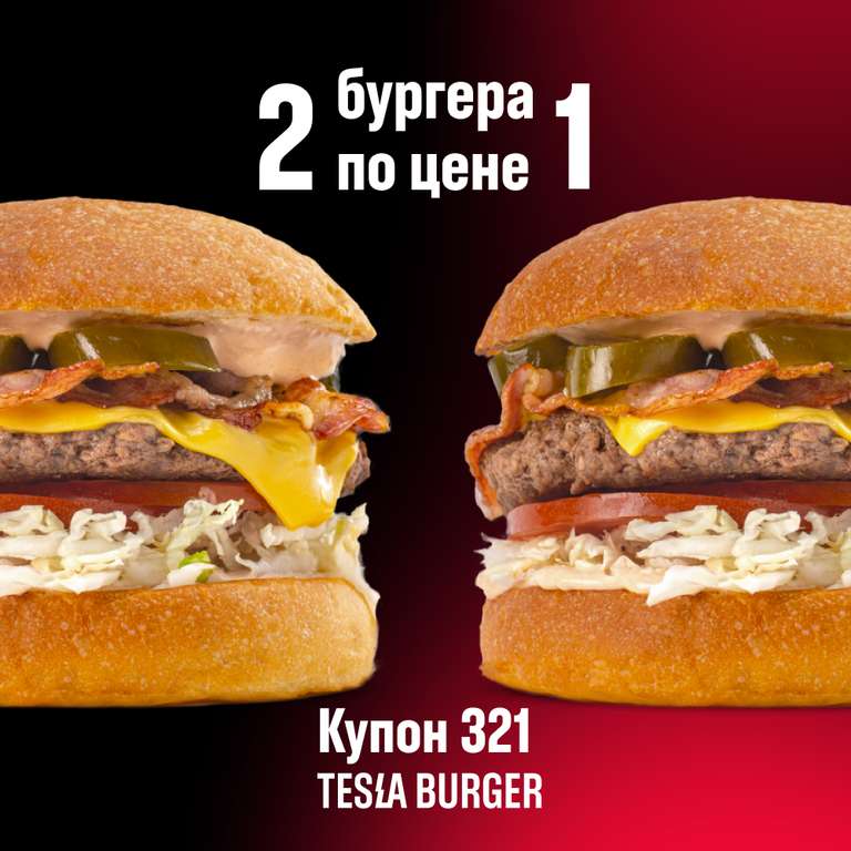 [Тюмень] Два бургера по цене одного в TESLA BURGER
