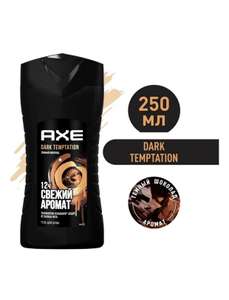 Мужской гель для душа AXE DARK TEMPTATION Тёмный шоколад 250 мл