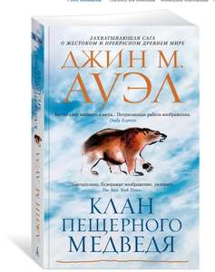Клан Пещерного Медведя Ауэл Джин М. (при оплате картой OZON)