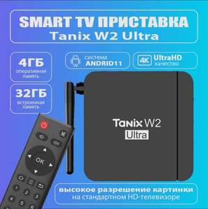 Приставка Tanix W2 ULTRA 4/32GB с улучшенными Wi-Fi и охлаждением