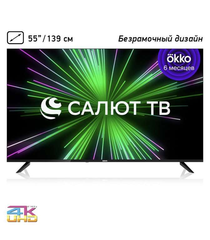 Телевизор BBK 55LEX-8335/UTS2C, 55", SMART TV, Ultra HD