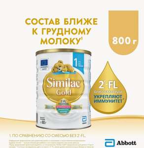 Смесь Similac (Abbott) Gold 1, c 0 до 6 месяцев, 800 г (перс. цена)