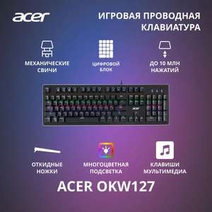Механическая клавиатура Acer OKW127 (с бонусами 1540₽)
