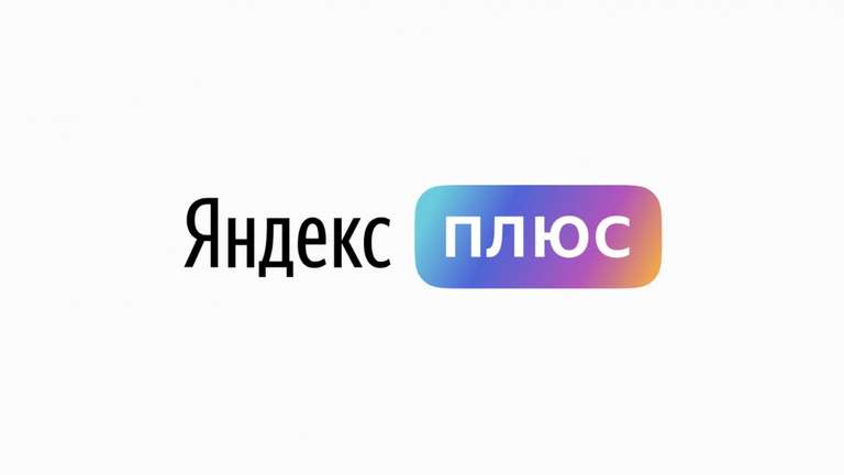 Возврат 200 баллов за сообщение в поддержку при поплате подписки ЯндексПлюс