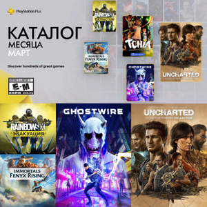 [PS4, PS5] Immortals Fenyx Rising, Ghostwire: Tokyo, UNCHARTED: Legacy of Thieves Collection Каталог месяца PS Plus Extra/Premium