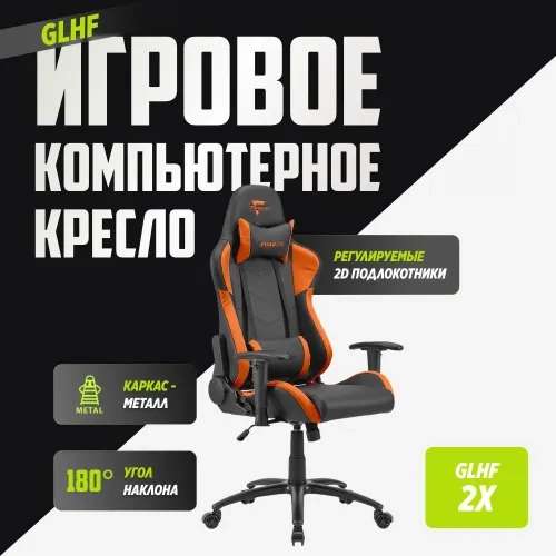 Игровое компьютерное кресло GLHF 2X