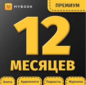 Подписка Mybook premium 12 месяцев