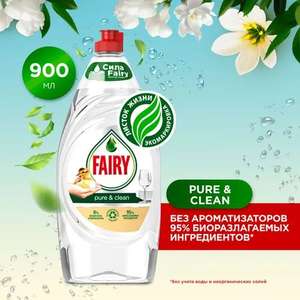 Средство для мытья посуды Fairy Pure & Clean, 900 мл (с Озон картой)