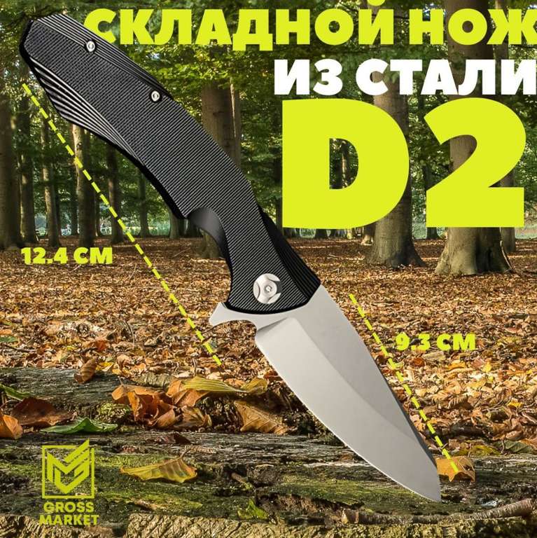 Складной нож из стали D2