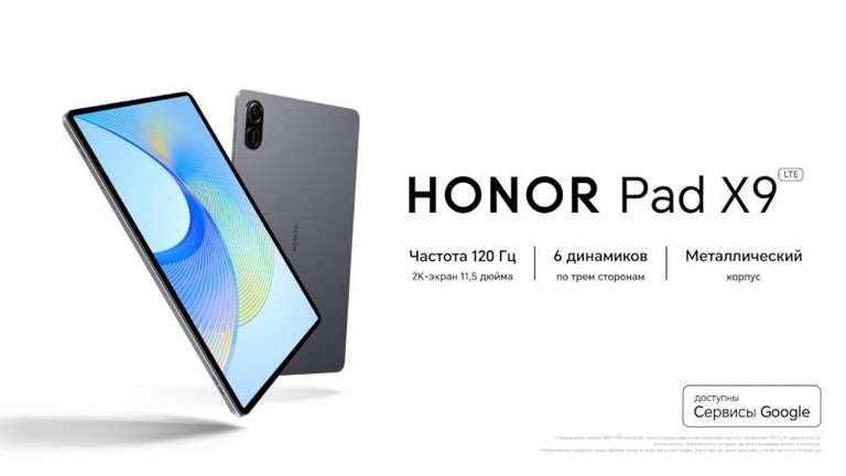 Планшет Honor Pad X9 LTE 11.5" 2023 4/128GB (+ возврат до 33% в магазине Ситилинк)