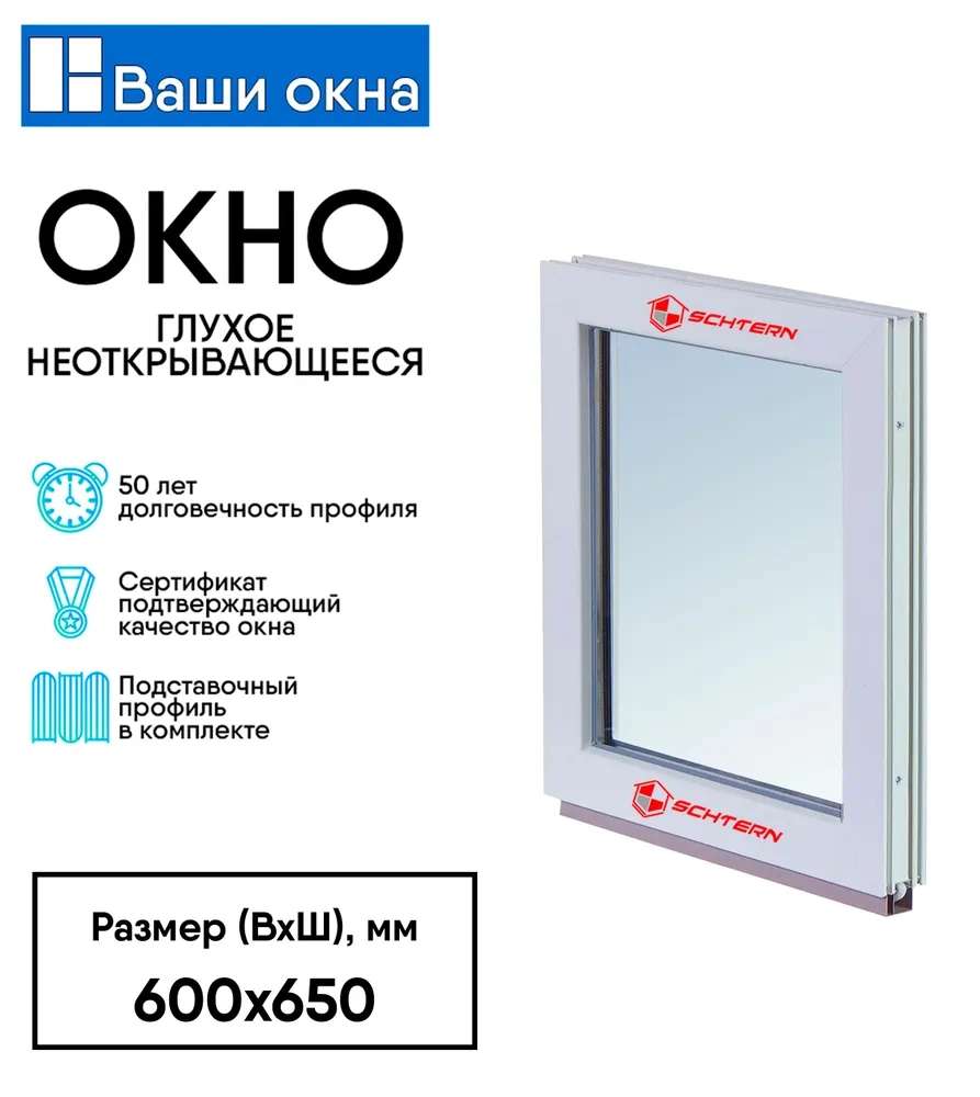 Пластиковое окно без открывания Schtern, 600*650 мм