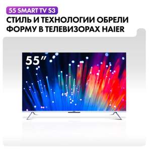 55" QLED Телевизор Haier 55 Smart TV S3 с купоном 20%