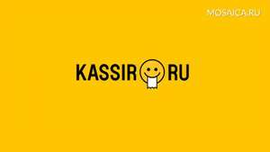 KASSIR.RU Coupons