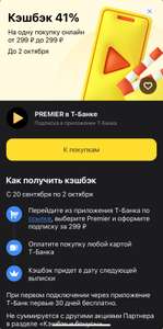 Кэшбек 41% в Premier от Т-Банк