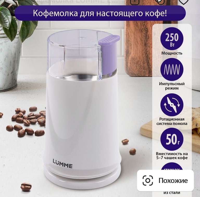 Кофемолка Lumme LU-2605 (цена без скидок - 466₽, при оплате Альфа-Банком 393₽)