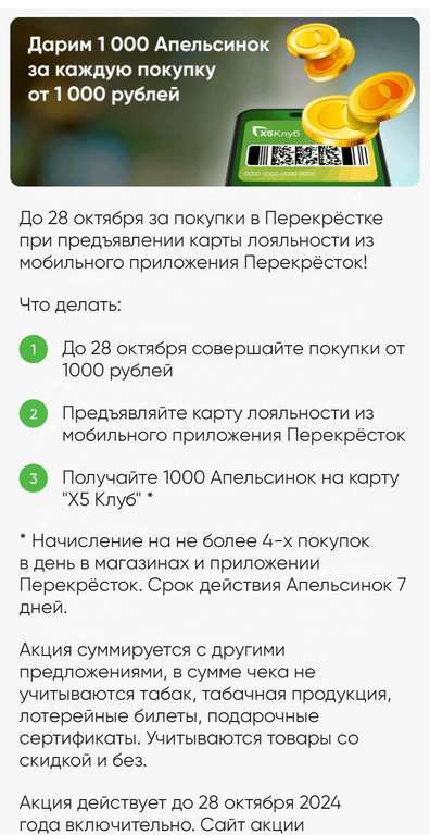 1000 Апельсинок за покупку от 1000₽ в магазинах и доставке Перекрестка при предъявлении карты из приложения Перекрёсток