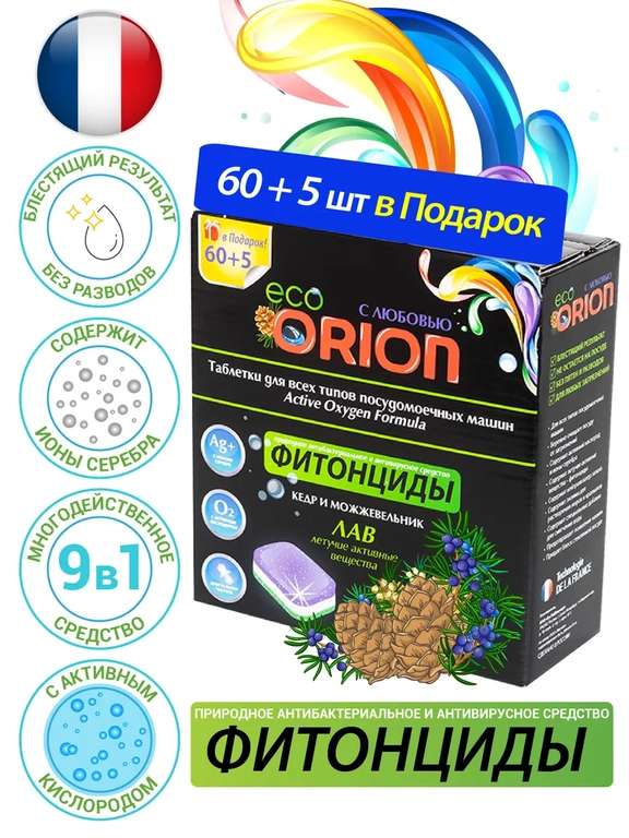 Таблетки для посудомоечной машины ORION 9 в 1, 65 шт
