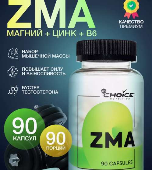 Комплекс ZMA, 90 капс. (Также от 96₽: L-карнитин, Вит.В1-2-3-5-6-12, Коэнзим, Дифорол, Цинк, Хондроитин, Мкц, клетчатка, Магний)