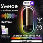 Зеркало для ванной Maskota "elen умное smart-зеркало с фронтальной подсветкой rgb", 40 см х 80 см (по Ozon карте)