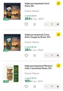 [Локально] Кофе растворимый Carte Noire 95 г (при покупке от 999р и другие товары)