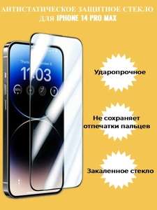 Защитное стекло на iPhone 14 PRO MAX