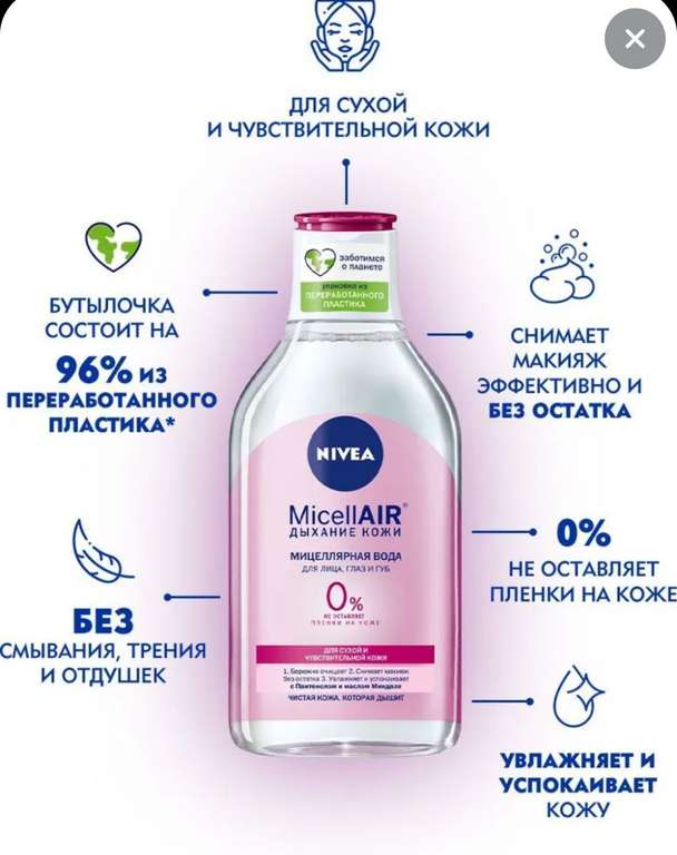 Мицеллярная вода NIVEA MicellAIR: для сухой и чувствительной кожи, 400 мл (при оплате картой OZON)
