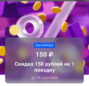 Скидка 150₽ на 1 поездку