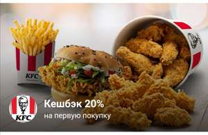 Возврат 20% на первую покупку от Росбанка в KFC