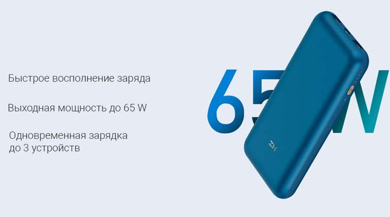 Внешний аккумулятор ZMI 10 PRO 20000 mAh 65W (+ ссылка на чехол)