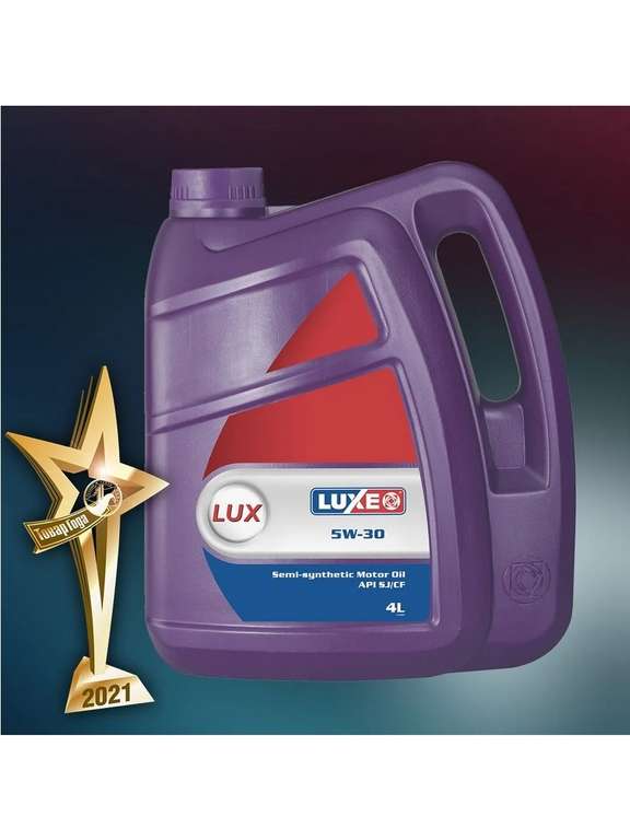 Моторное масло LUXE LUX 5W-30 Полусинтетическое 4 л (при оплате картой OZON)