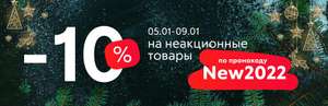 Скидка -10% на неакционные товары на Акушерство.ру