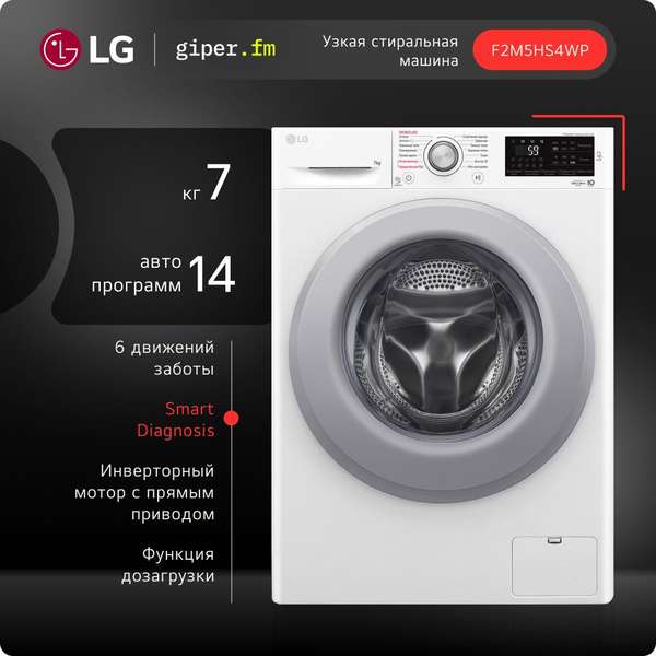 Узкая стиральная машина LG F2M5HS4WP 7 кг, с функцией пара (по ozon карте)