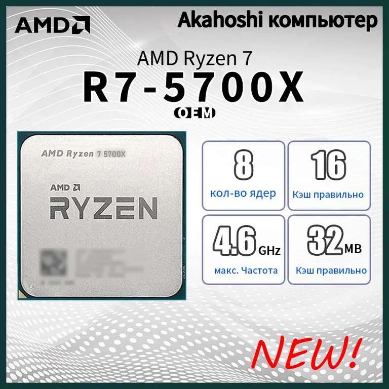 Процессор AMD Ryzen-7 5700X OEM (без кулера) (цена с ozon картой) (из-за рубежа)
