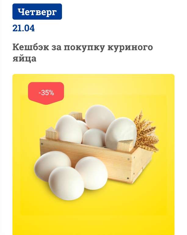 Возврат 35% на куриные яйца в Ленте