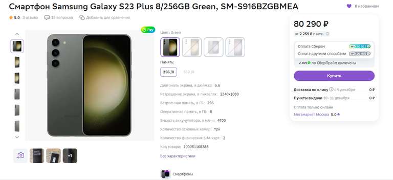 Смартфон Samsung Galaxy S23 Plus 8/256GB