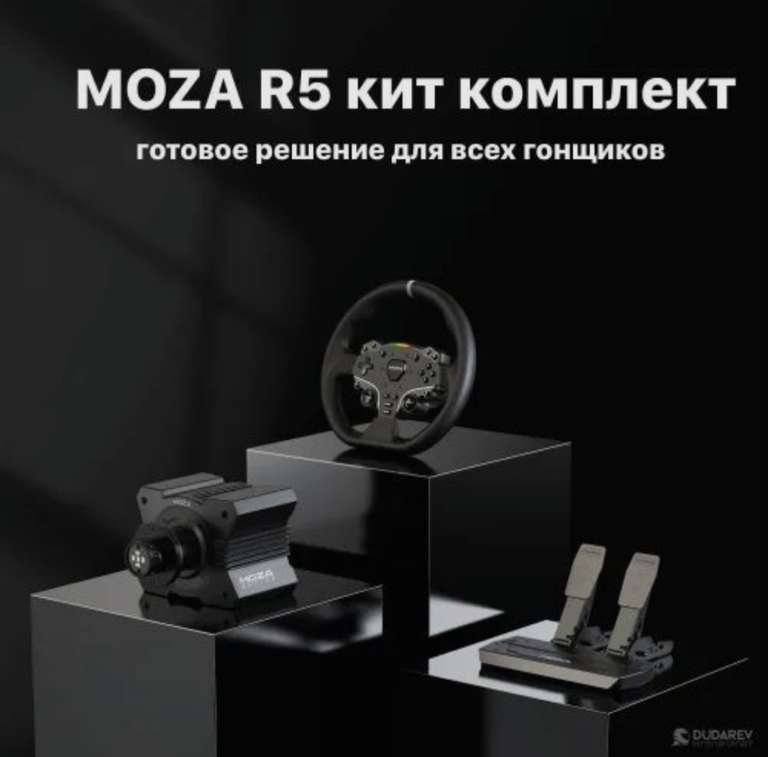 Игровой руль база + руль + педали для симрейсинга MOZA Racing R5 (из-за рубежа)