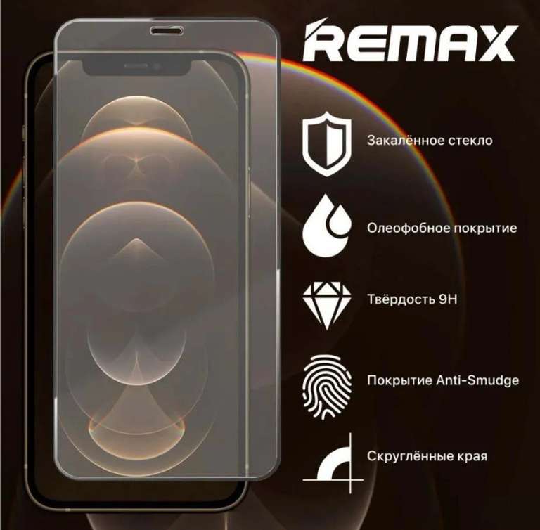 Защитное стекло для iPhone 11/XR/12 Pro/13/13 Pro, 3D Remax Medicine GL-27