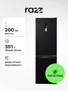 Холодильники Razz No Frost, 351 л. Хром и чёрный