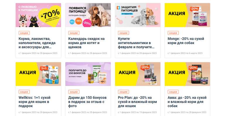 Скидки на корма для животных и зоотовары до 70% в 4lapy.ru