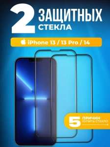 Защитное стекло на iphone 13; 13 pro; 14 комплект 2 штуки
