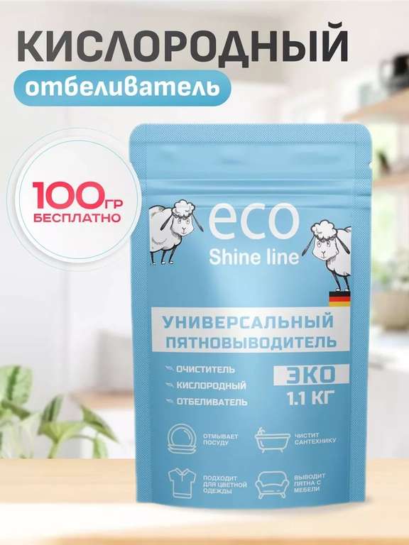 Кислородный отбеливатель ECO SHINE LINE 1.1 кг (очиститель, пятновыводитель)