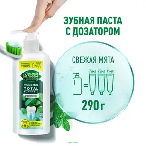 Зубная паста Лесной бальзам TOTAL Комплекс, Отбеливание, Свежая мята, 290 г