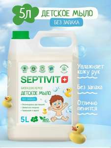 Детское Жидкое мыло для рук и тела SEPTIVIT Premium, 5л, без запаха