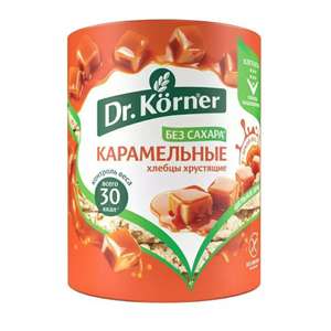 Хлебцы Dr. Korner кукурузно-рисовые.Карамельные.10 шт. по 90 г.