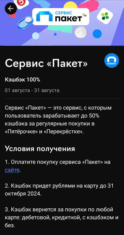 Возврат 100% на 1 месяц за оплату сервиса Пакет X5 (при наличии предложения в приложении банка)